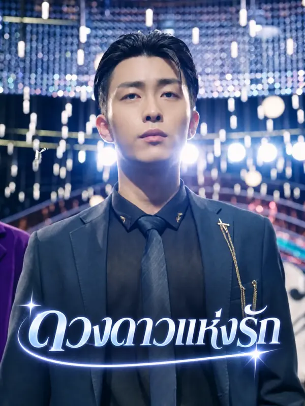 ดวงดาวแห่งรัก