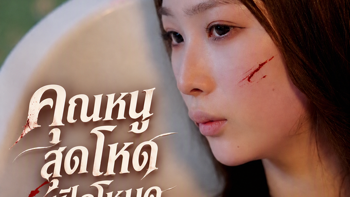 คุณหนูสุดโหด เปิดโหมดฟาดเรียบ