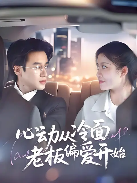 (พากย์ไทย) สาวบ้านนอกมัดใจท่านประธาน