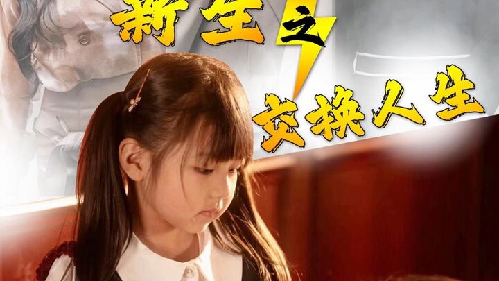 การเกิดใหม่ของโชคชะตาที่ถูกสลับ