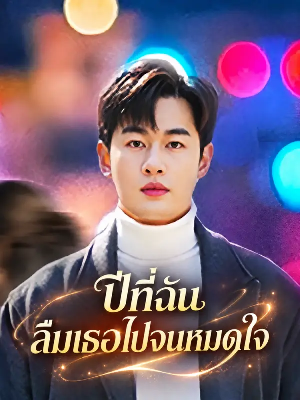 ปีที่ฉันลืมเธอไปจนหมดใจ