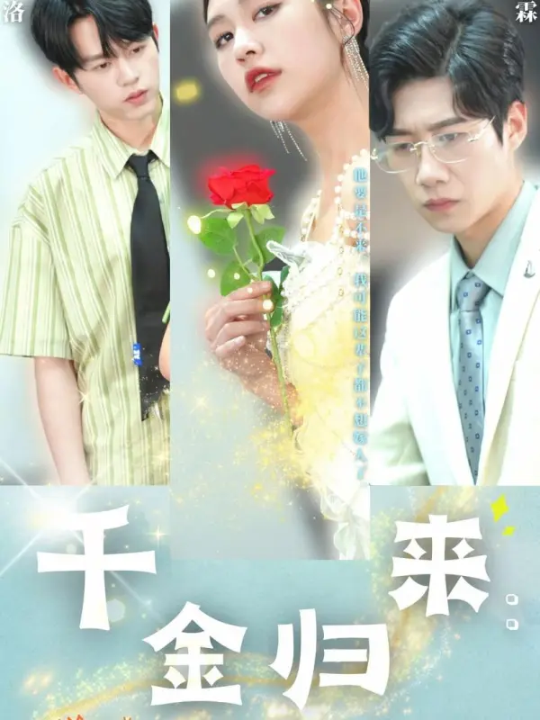 ไสหัวไปคุณหนูใหญ่กลับมาแล้ว