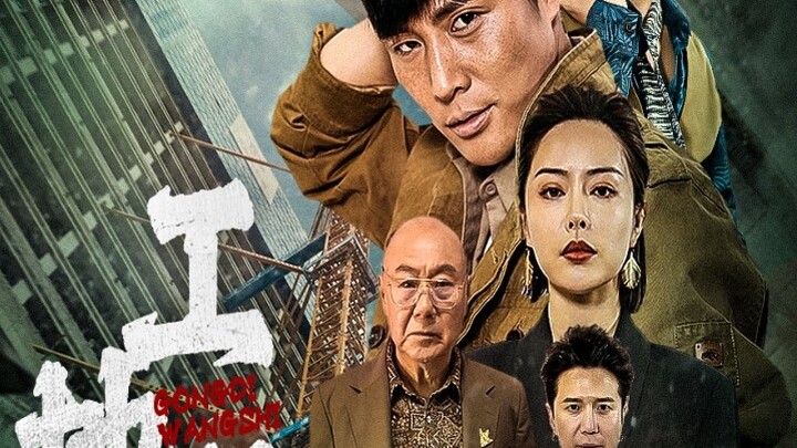 ล้างแค้นจากไซต์ก่อสร้าง