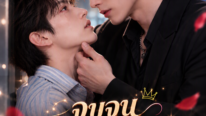 แกล้งจุ๊บจนนายมาเฟียร้องขอชีวิต