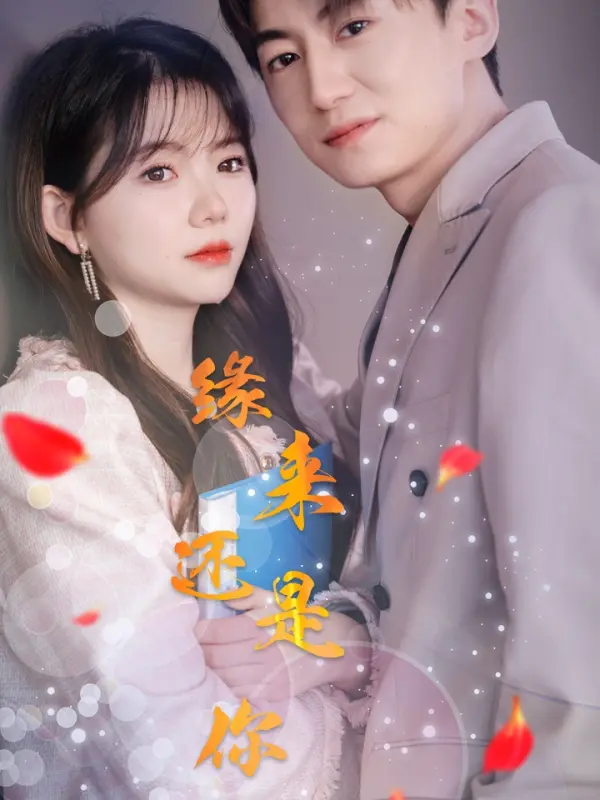 ในที่สุดก็เป็นคุณ