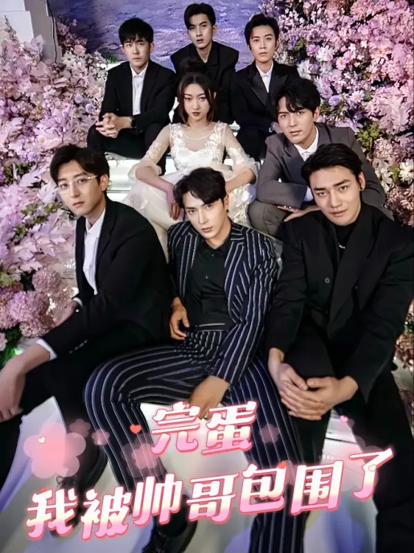 แย่แล้ว! ฉันถูกห้อมล้อมด้วยหนุ่มหล่อ