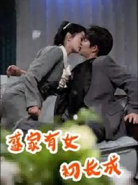 The Sheng Family's Daughter Comes of Age