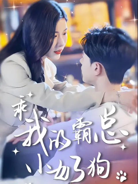 (พากย์ไทย) หวานใจหมาน้อยช่วยฉันแก้แค้น