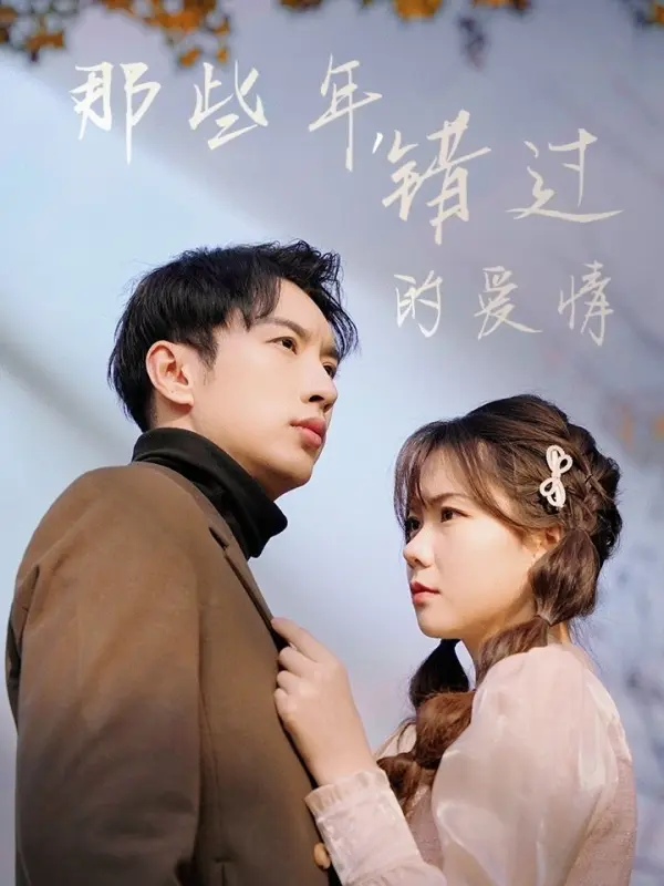 ปีนั้น รักที่เราพลาดไป