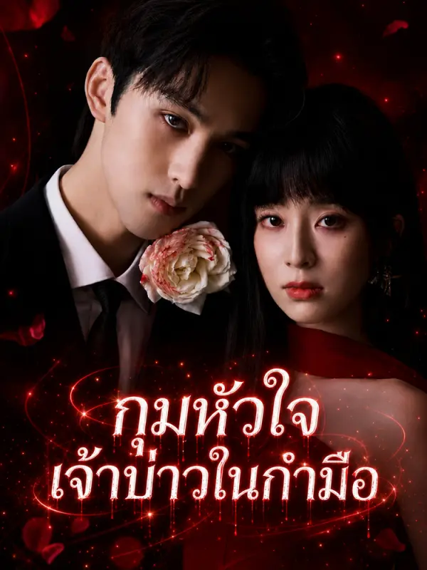 กุมหัวใจเจ้าบ่าวในกำมือ