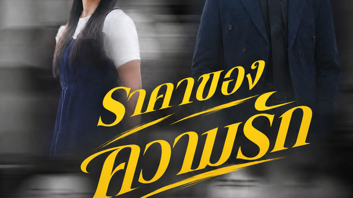 ราคาของความรัก