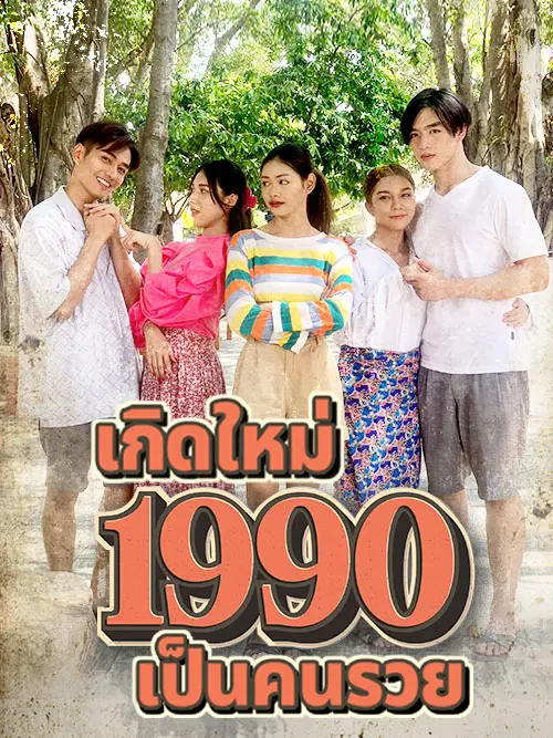 เกิดใหม่เป็นคนรวย