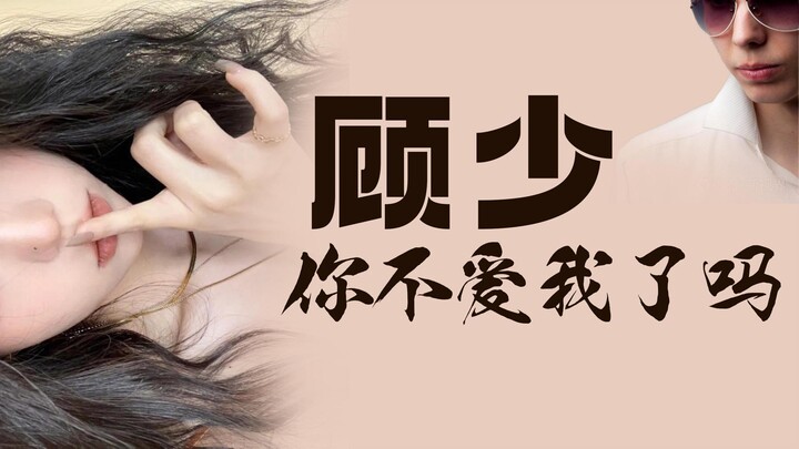 Tuan Muda Gu, Apakah Kamu Tidak Mencintaiku Lagi?