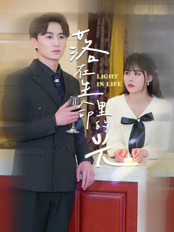 แสงที่ส่องลงมาในชีวิต