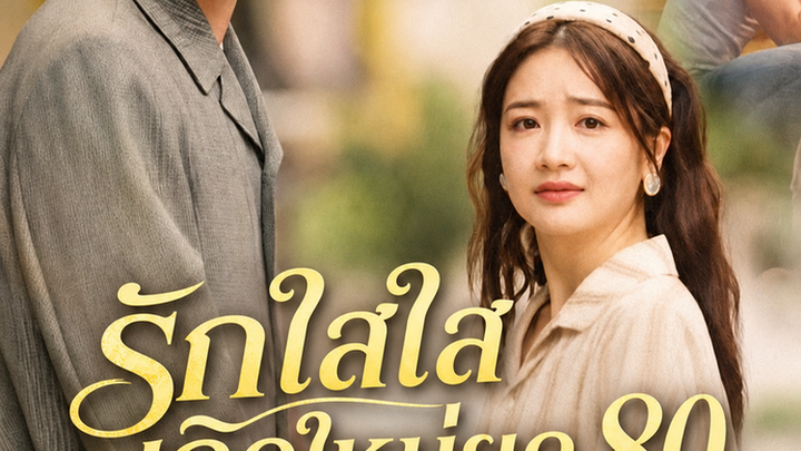 รักใสใสเกิดใหม่ยุค 80