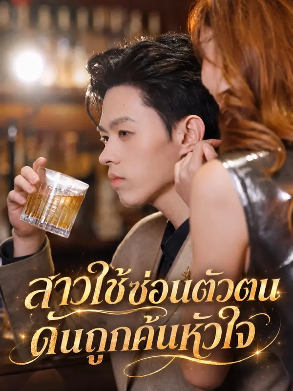 สาวใช้ซ่อนตัวตนดันถูกค้นหัวใจ
