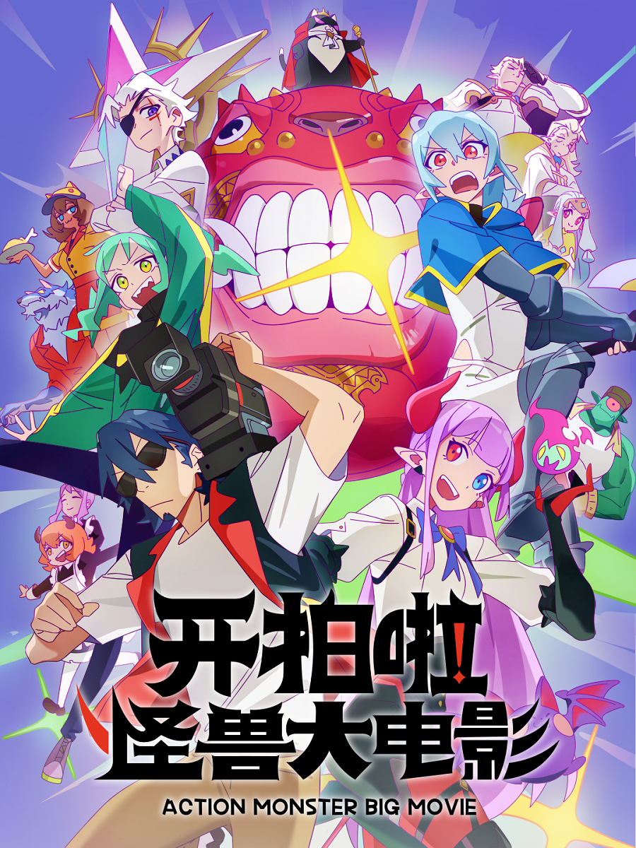 Action Monster Big Movie