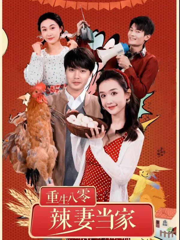 เกิดใหม่เป็นภรรยาสุดแซ่บยุค 80