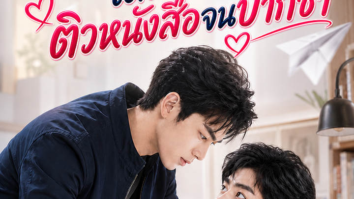 ติวรักนายตัวร้าย