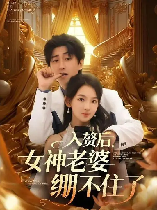 After marrying into the family, my goddess wife couldn't hold back anymore.