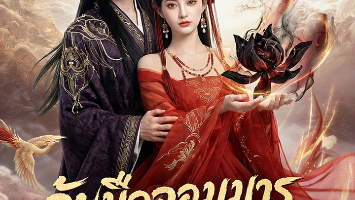 จับมือจอมมารพิฆาตสวรรค์