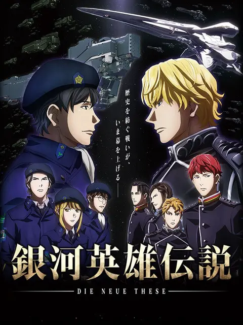 The Legend of Galactic Heroes Die Neue These Encounters