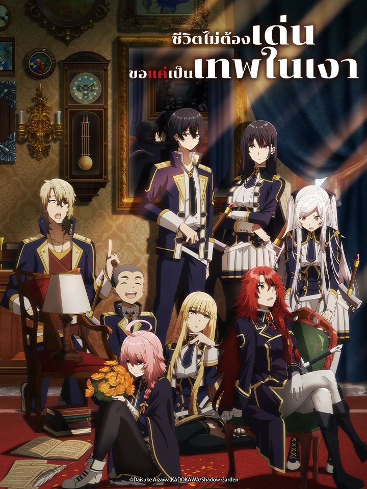 The Eminence in Shadow (Thai Dub)