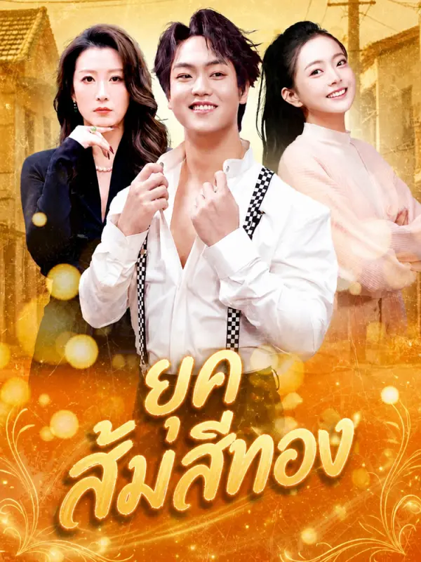 ยุคสมัยแสงสีทอง