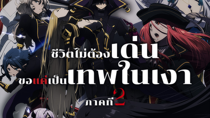 The Eminence In Shadow 2nd Season (Thai Dub)