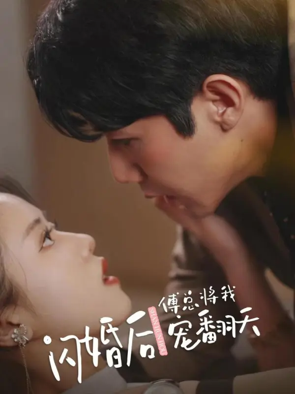 หลังแต่งงานฟ้าแลบประธานฟู่เปย์ฉันสุดๆ