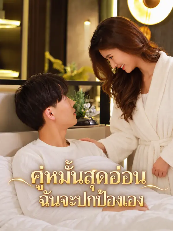คู่หมั้นสุดอ่อน ฉันจะปกป้องเอง