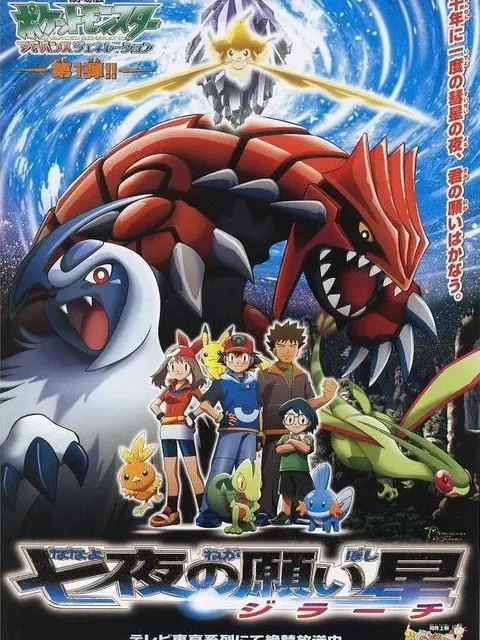 Theatrical version of Pokémon Super Generation: Seven Nights' Wishing Star Kiraki