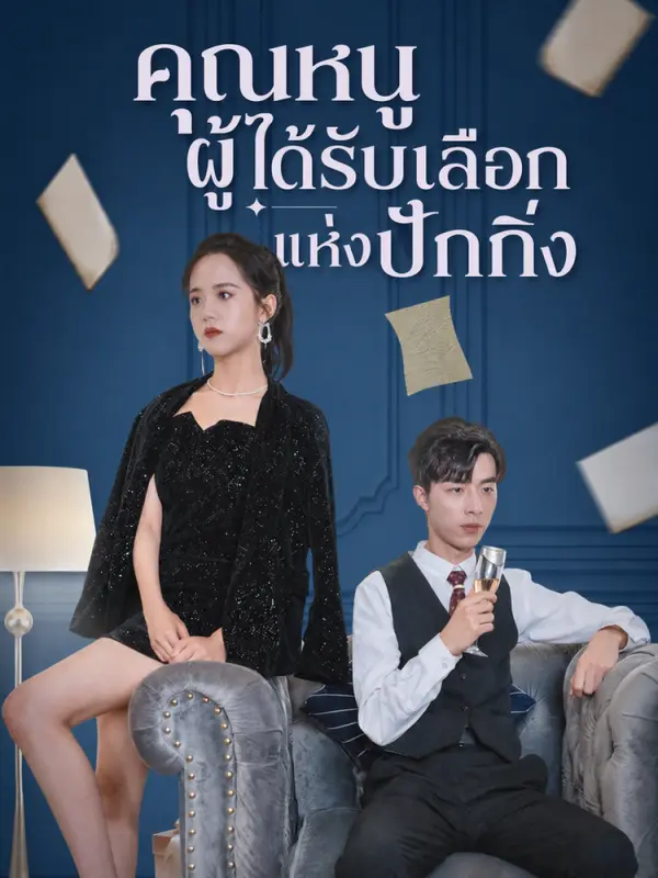 คุณหนูผู้ได้รับเลือกแห่งปักกิ่ง