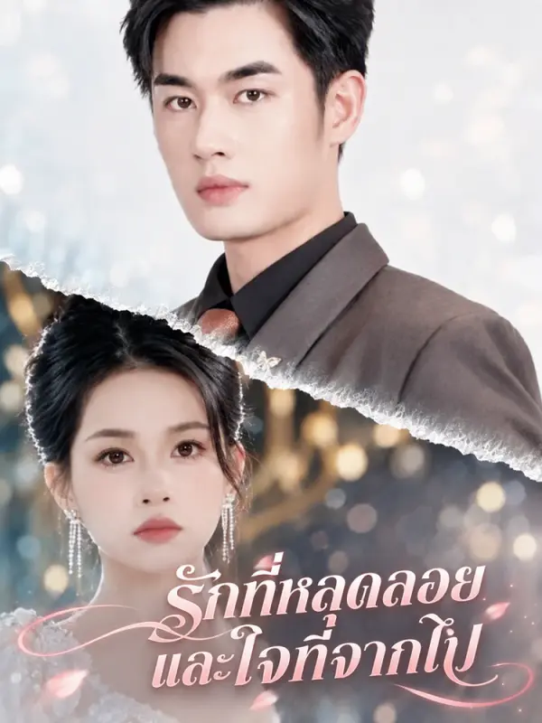 รักที่หลุดลอยและใจที่จากไป