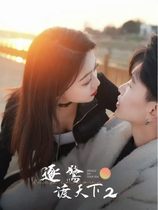 ตามฝันท้าชะตา 2