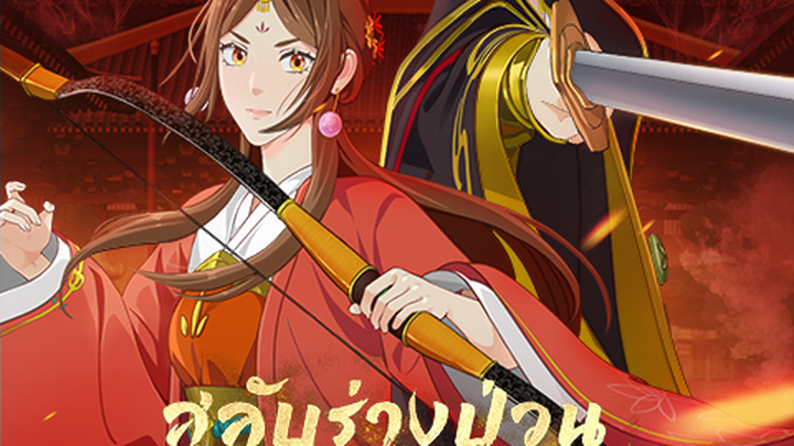 สลับร่างป่วนบัลลังก์