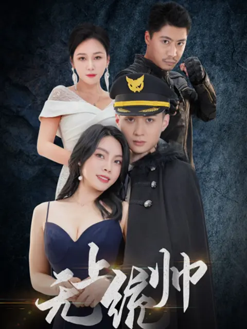 จอมทัพเหนือสวรรค์