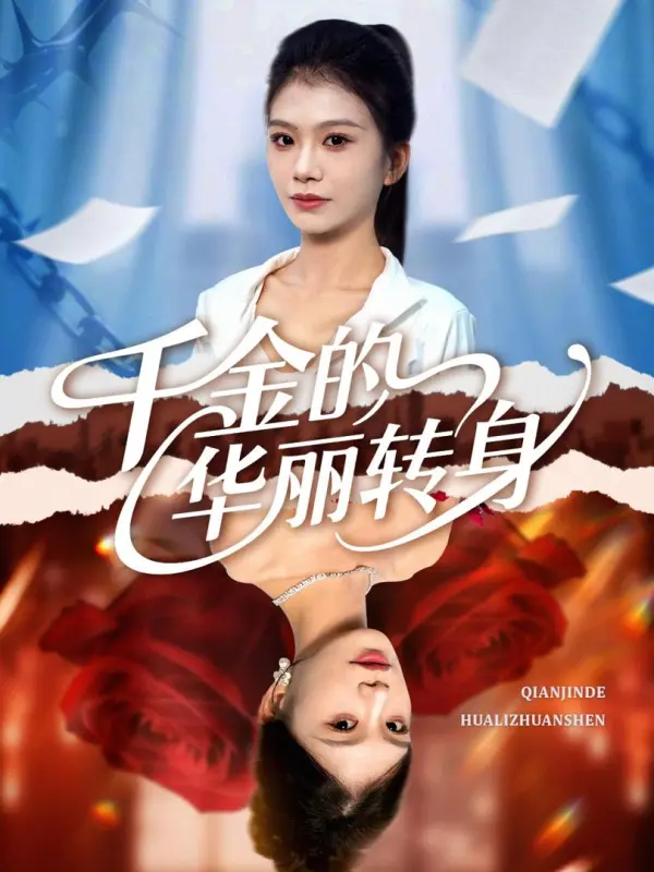 การพลิกโฉมครั้งใหญ่ของทายาท