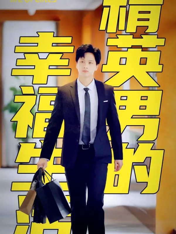 The Elite Man's Happy Life