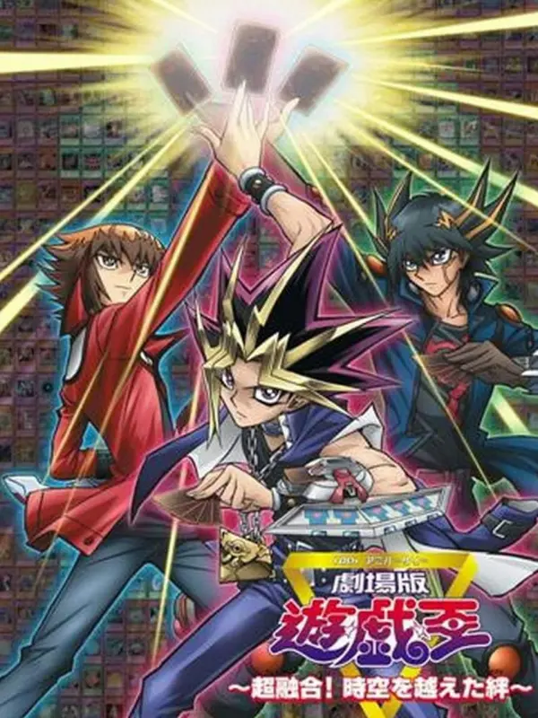 ยูกิโอ เกมกลคนอัจฉริยะ เดอะมูฟวี่ แมตช์มรณะข้ามเวลาพลิกอนาคต