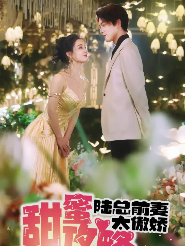 (พากย์ไทย) ภารกิจมัดใจ อดีตภรรยาประธานลู่ผู้เย่อหยิ่ง