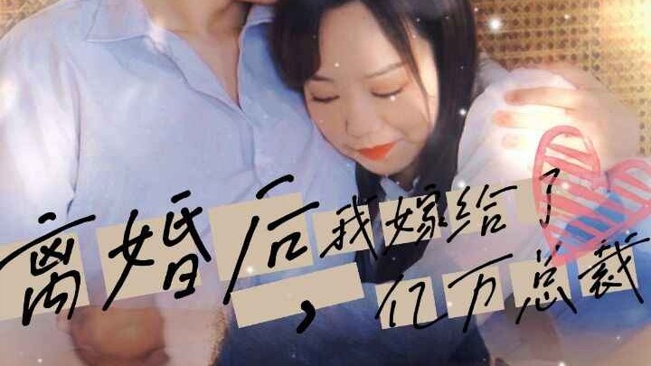 After Divorce, I Married a Billionaire CEO