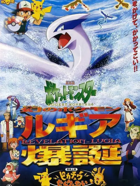 Pokemon Movie 02: Maboroshi no Pokemon Lugia Bakutan