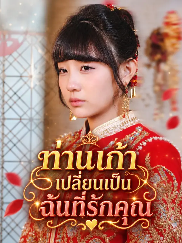 ท่านเก้า เปลี่ยนเป็นฉันที่รักคุณ
