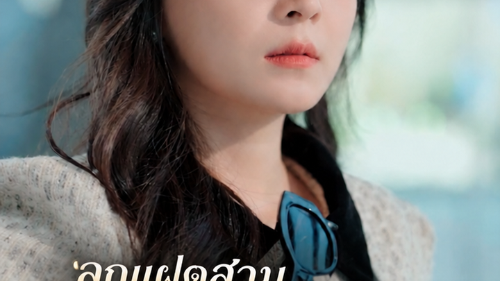 ลูกแฝดสามกลับมาล้างแค้นเพื่อแม่