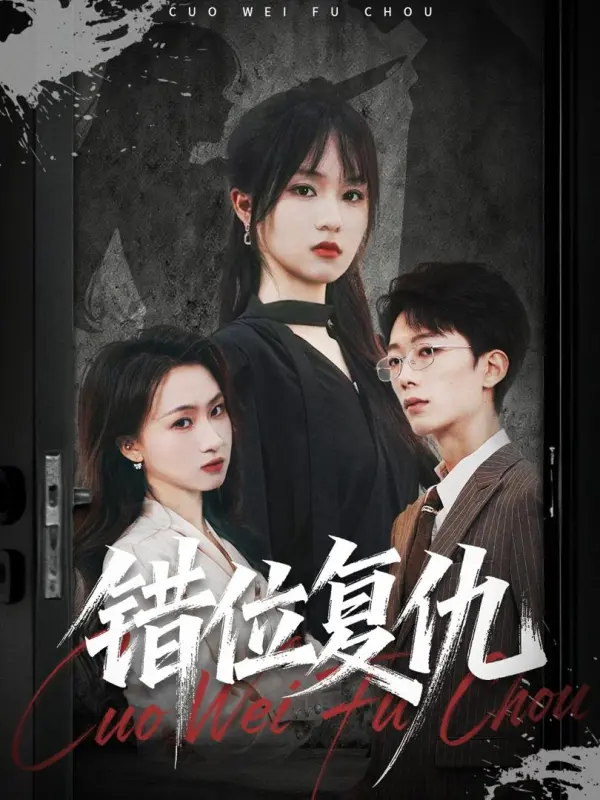 การแก้แค้นที่ผิดที่