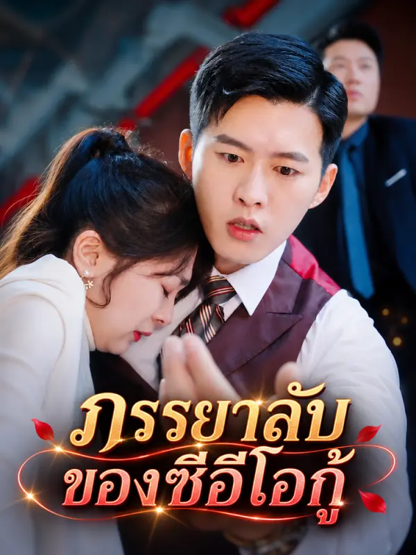 ภรรยาลับของซีอีโอกู้