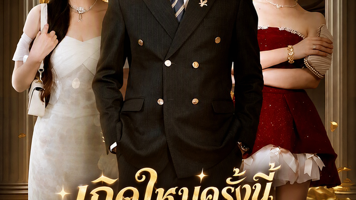 เกิดใหม่ครั้งนี้ ขอแก้แค้นแฟนเก่าและยัยตัวร้าย