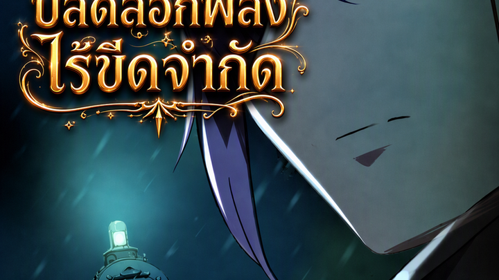 เกิดใหม่ไม่รู้จบ ปลดล็อกพลังไร้ขีดจำกัด