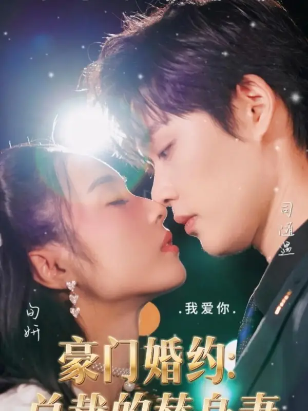 (พากย์ไทย)วิวาห์พันล้านกับเจ้าสาวจำเป็นของซีอีโอ